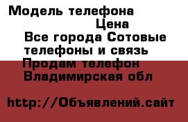 iPhone 7 Plus Android › Модель телефона ­ iPhone 7 Plus Android › Цена ­ 11 290 - Все города Сотовые телефоны и связь » Продам телефон   . Владимирская обл.